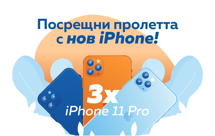 Посрещни пролетта с нов iPhone! 