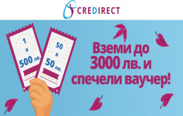Посрещни есента с CreDirect!