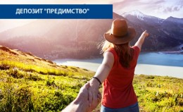 Депозит с предимство изплаща лихви в аванс