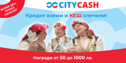 Всеки ден КЕШ награди с бърз кредит CITYCASH